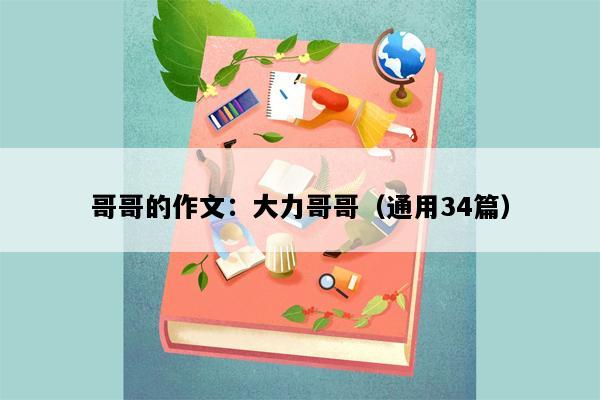 哥哥的作文：大力哥哥（通用34篇）