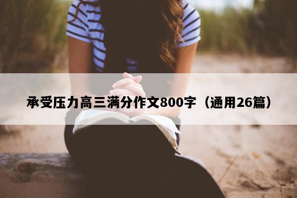 承受压力高三满分作文800字（通用26篇）