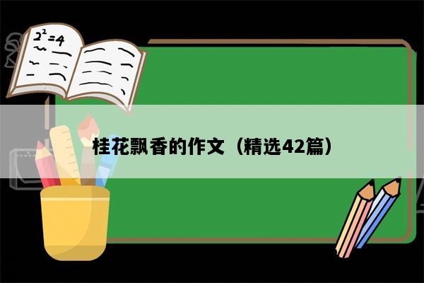 桂花飘香的作文（精选42篇）