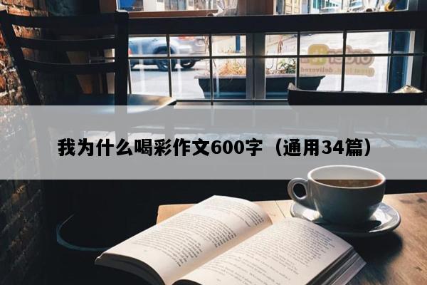 我为什么喝彩作文600字（通用34篇）