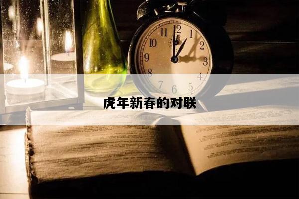 虎年新春的对联