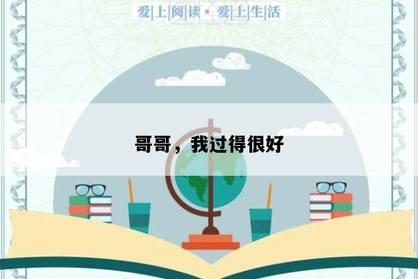 哥哥，我过得很好