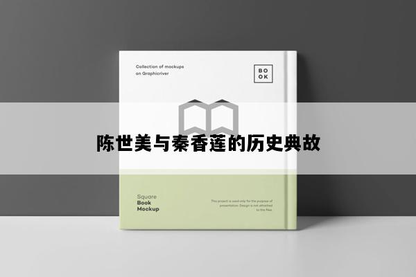 陈世美与秦香莲的历史典故