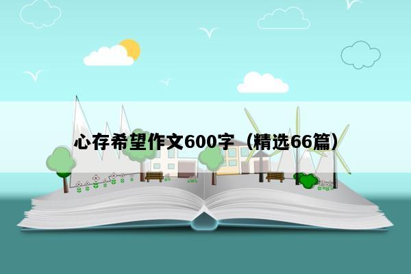 心存希望作文600字（精选66篇）