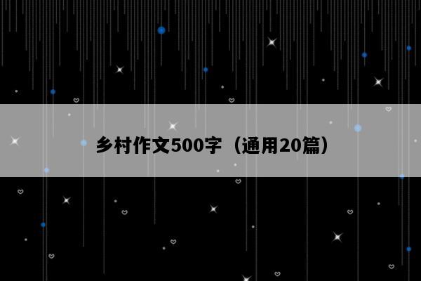 乡村作文500字（通用20篇）