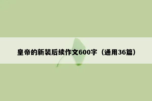 皇帝的新装后续作文600字（通用36篇）