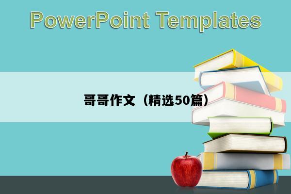 哥哥作文（精选50篇）