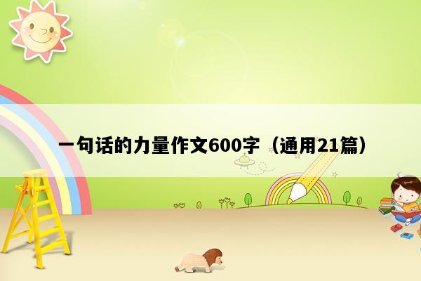 一句话的力量作文600字（通用21篇）