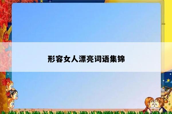 形容女人漂亮词语集锦