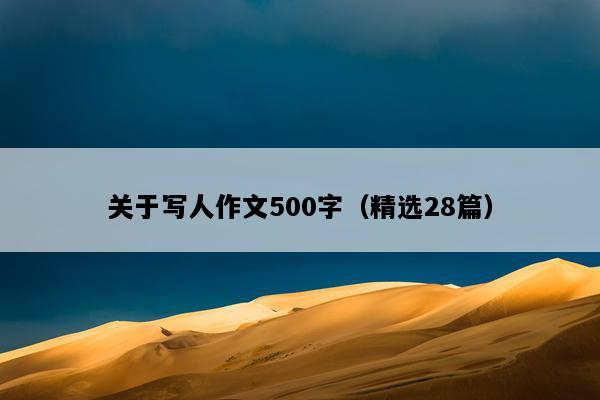 关于写人作文500字（精选28篇）