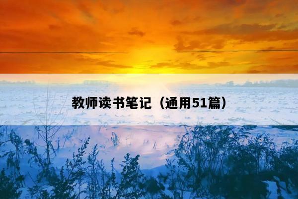 教师读书笔记（通用51篇）