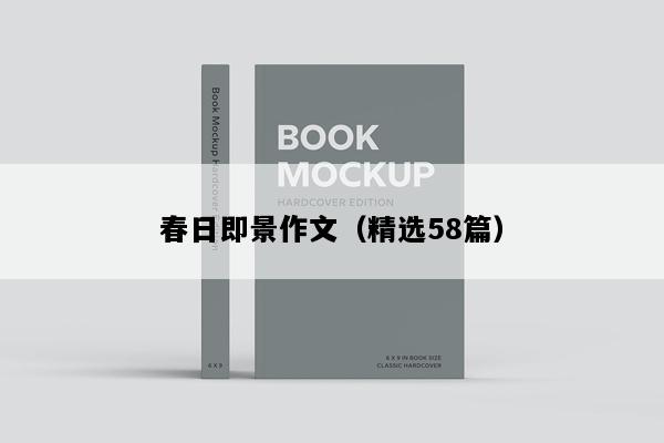 春日即景作文（精选58篇）