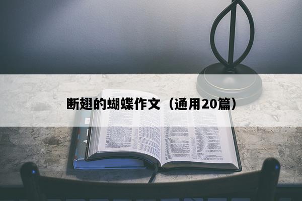 断翅的蝴蝶作文（通用20篇）