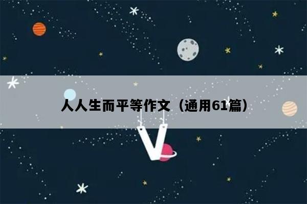 人人生而平等作文（通用61篇）