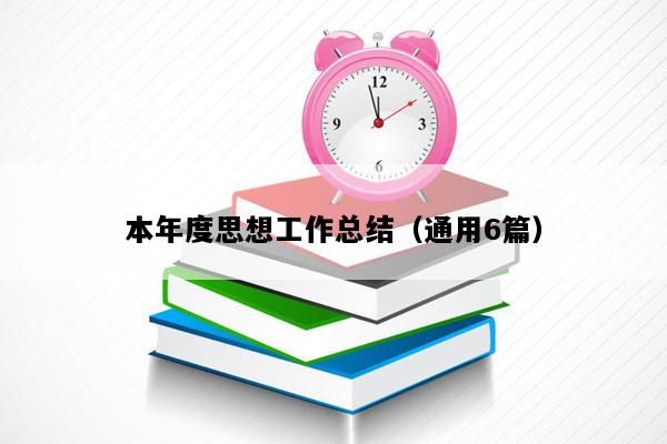 本年度思想工作总结（通用6篇）