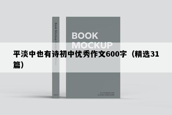 平淡中也有诗初中优秀作文600字（精选31篇）