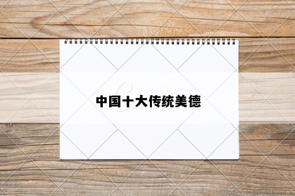 中国十大传统美德