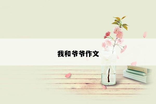 我和爷爷作文