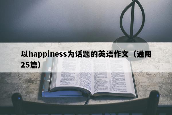以happiness为话题的英语作文（通用25篇）