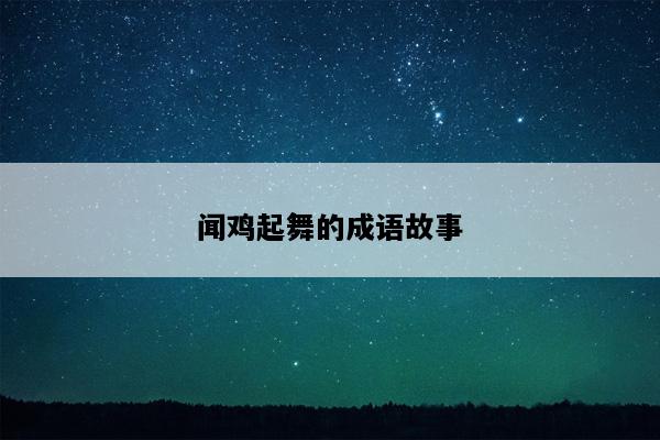 闻鸡起舞的成语故事