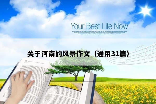关于河南的风景作文（通用31篇）