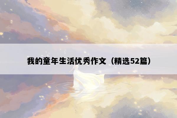 我的童年生活优秀作文（精选52篇）