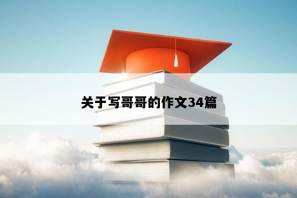 关于写哥哥的作文34篇