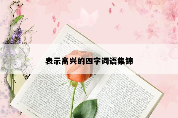 表示高兴的四字词语集锦
