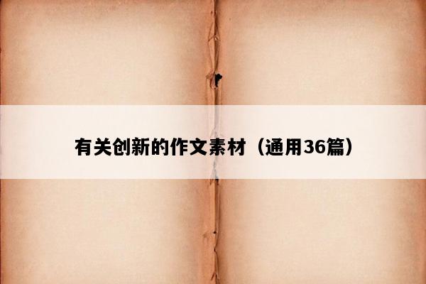 有关创新的作文素材（通用36篇）