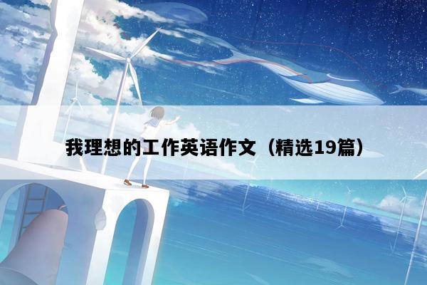 我理想的工作英语作文（精选19篇）