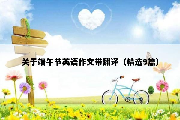 关于端午节英语作文带翻译（精选9篇）