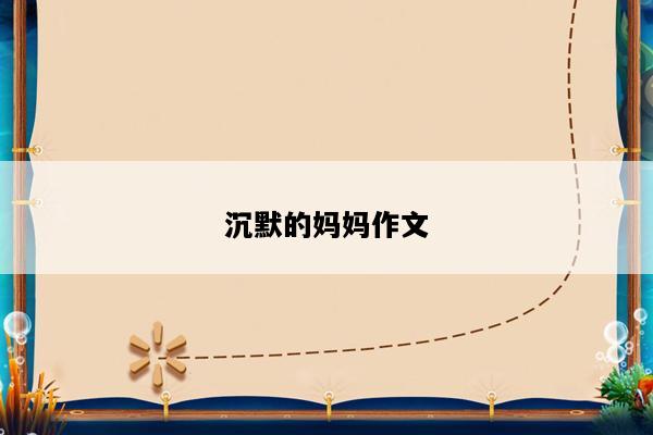 沉默的妈妈作文
