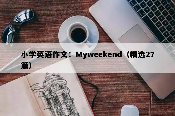 小学英语作文：Myweekend（精选27篇）