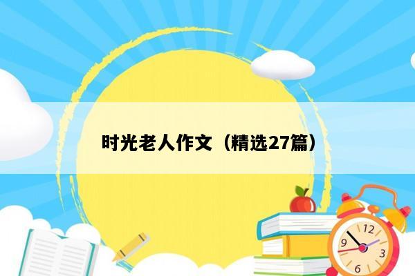 时光老人作文（精选27篇）
