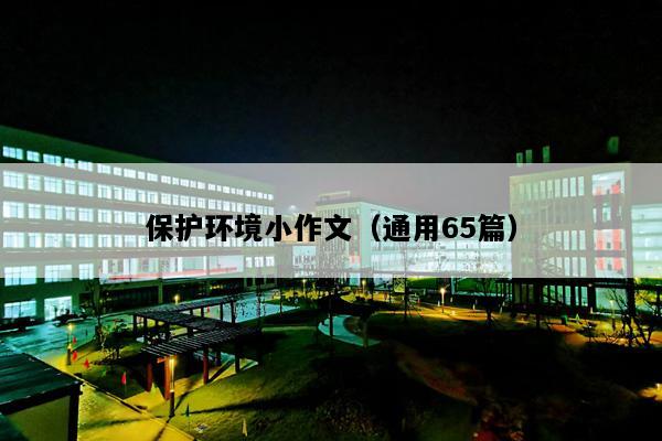保护环境小作文（通用65篇）