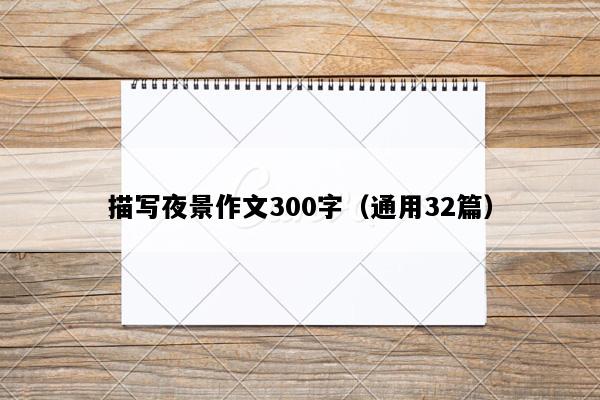 描写夜景作文300字（通用32篇）