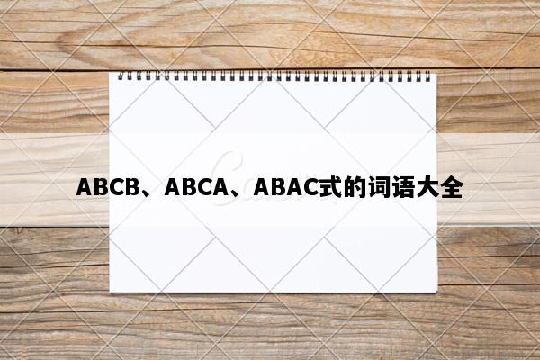 ABCB、ABCA、ABAC式的词语大全