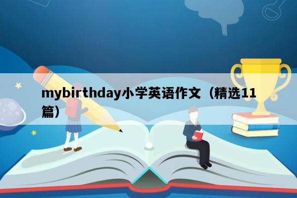 mybirthday小学英语作文（精选11篇）