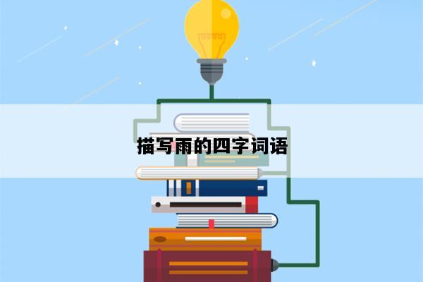 描写雨的四字词语