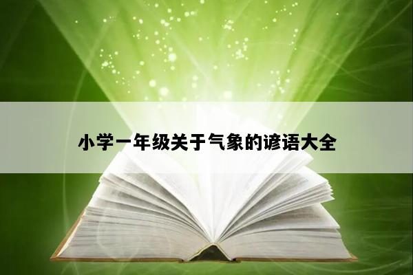 小学一年级关于气象的谚语大全