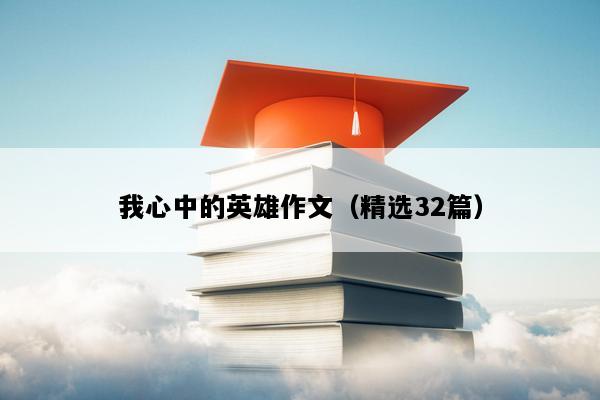 我心中的英雄作文（精选32篇）