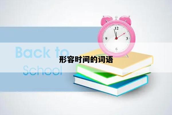 形容时间的词语