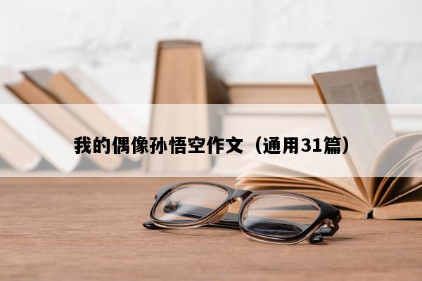 我的偶像孙悟空作文（通用31篇）