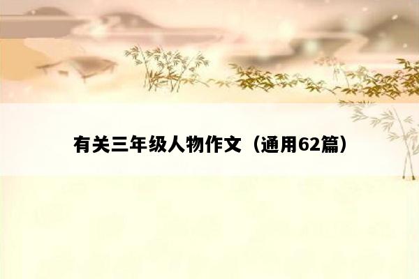 有关三年级人物作文（通用62篇）