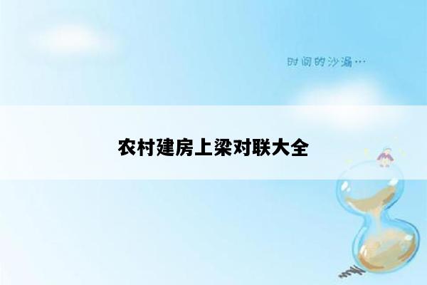 农村建房上梁对联大全