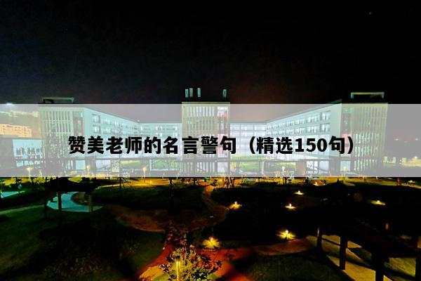 赞美老师的名言警句（精选150句）
