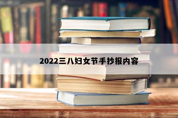 2022三八妇女节手抄报内容