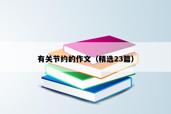 有关节约的作文（精选23篇）