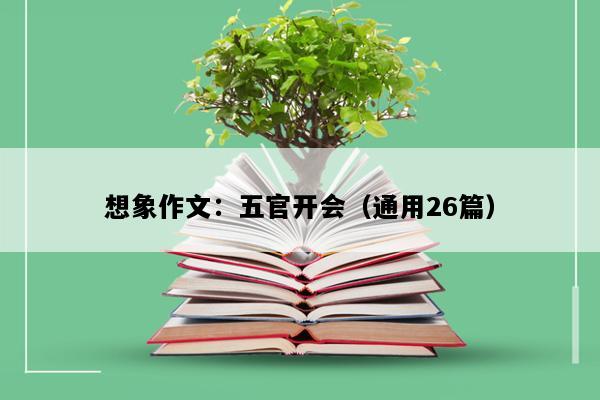 想象作文：五官开会（通用26篇）