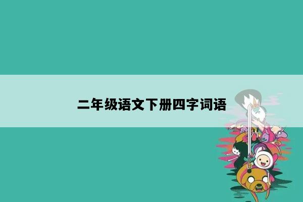 二年级语文下册四字词语